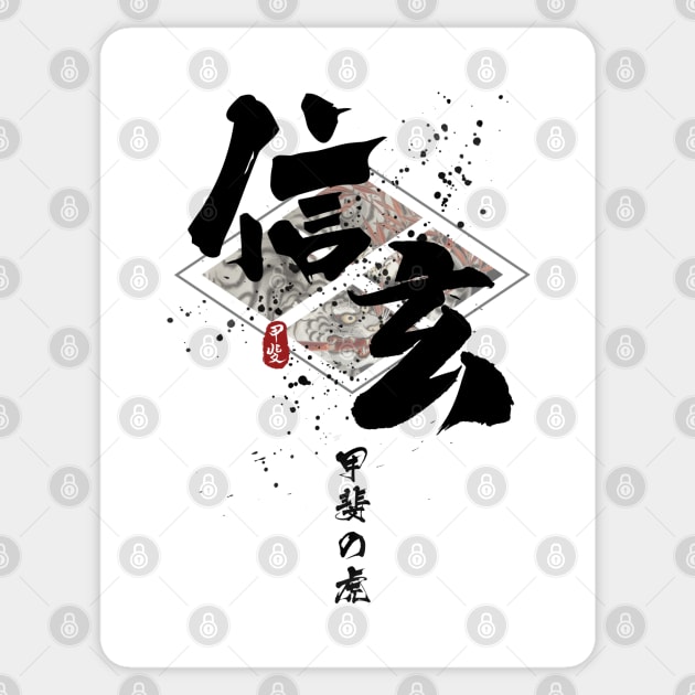 Shingen - Tiger of Kai Calligraphy Art Sticker by Takeda_Art